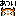 イーニーズ！（あつい）