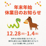 冬季休業のお知らせ