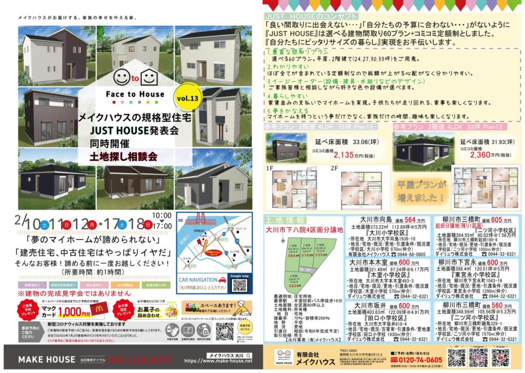 2月17日.18日にメイクハウスの規格住宅JUST HOUSE発表会・土地探し相談会を行います。