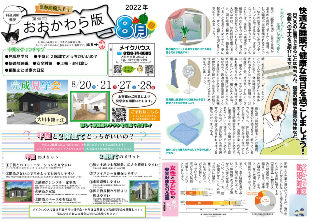 第90回　おおかわら版　2022年8月