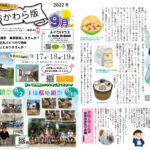 第91回　おおかわら版　2022年9月