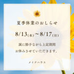 夏季休業のお知らせ