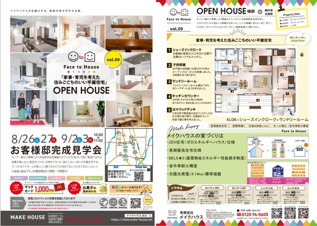 8月26日・27日・9月2日・3日に完成見学会を行います。
