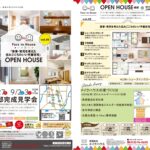 8月26日・27日・9月2日・3日に完成見学会を行います。