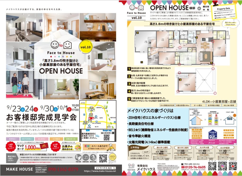 9月23日・24日・30日・10月1日に完成見学会を行います。