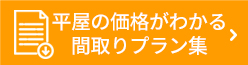 平屋の価格がわかる間取りプラン集