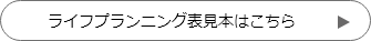 ライフプランニング表　見本