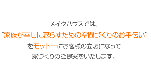 家族が幸せに暮らすための空間づくりのお手伝い