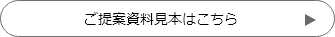 ご提案資料見本はこちら