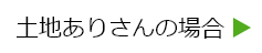 土地　土地ありさんの場合