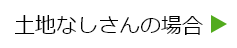 土地　土地なしさんの場合