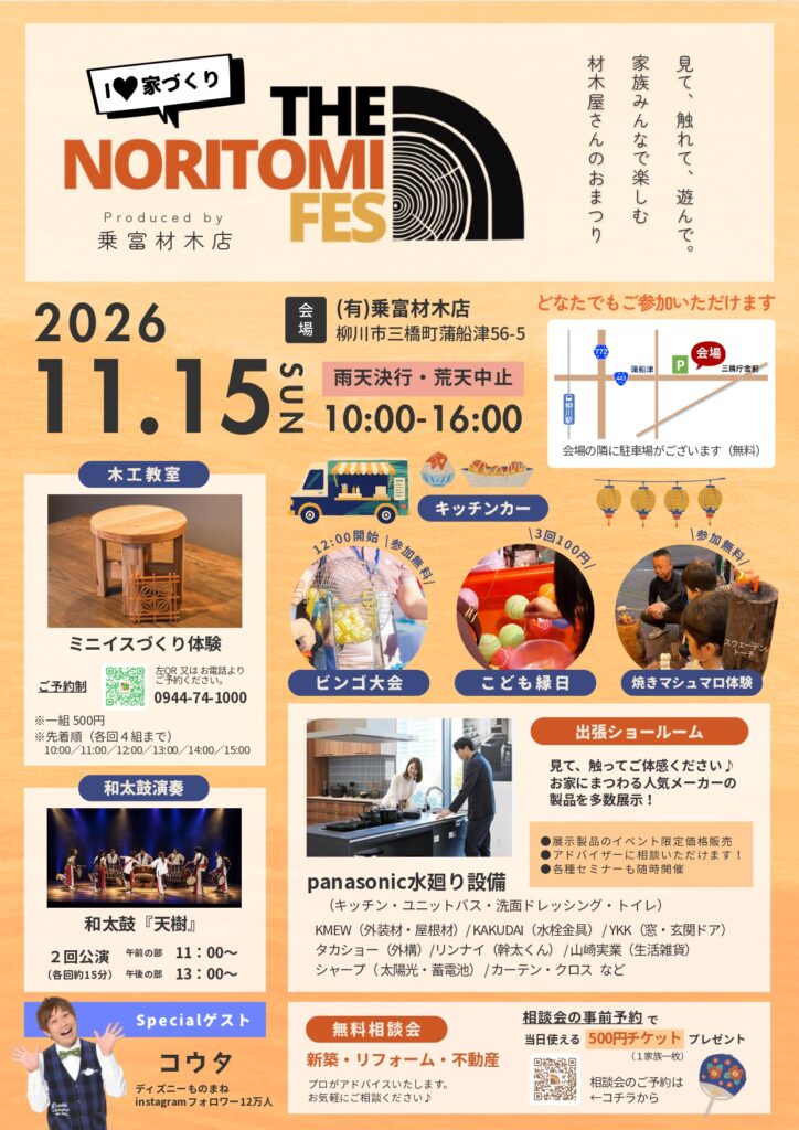 【柳川市】I♥家づくりTHE NORITOMI FES　開催します！