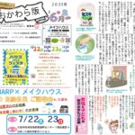 第99回　おおかわら版　2023年6月
