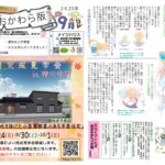 第102回　おおかわら版　2023年9月