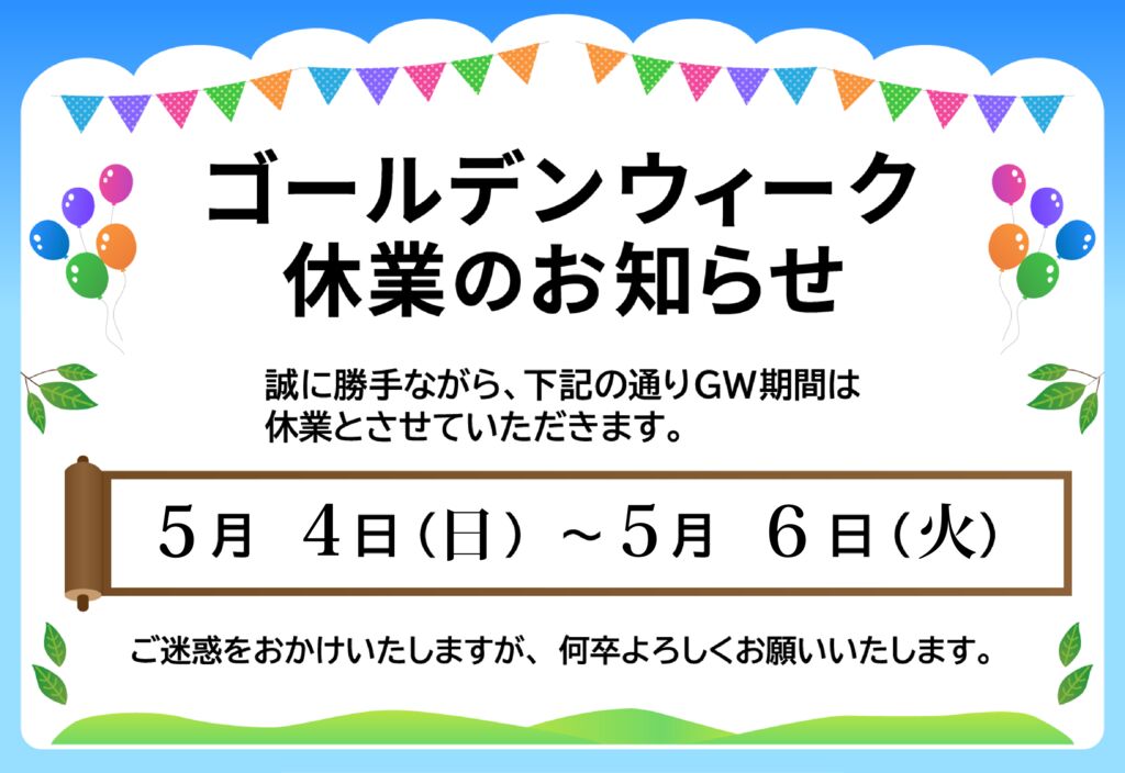 ゴールデンウイーク休業について