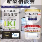 シルバーウィーク新築相談会開催！