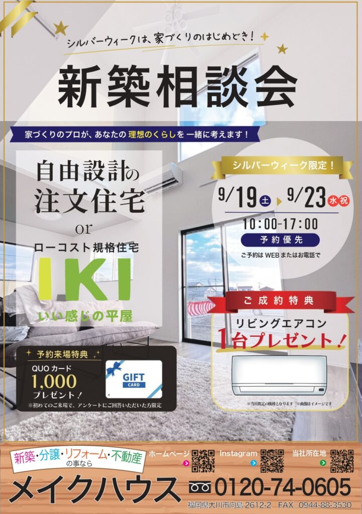 シルバーウィーク新築相談会開催！