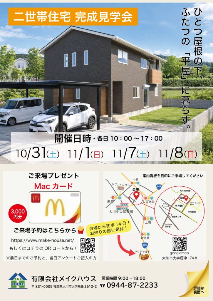 【大川市】完成見学会～新築二世帯住宅～