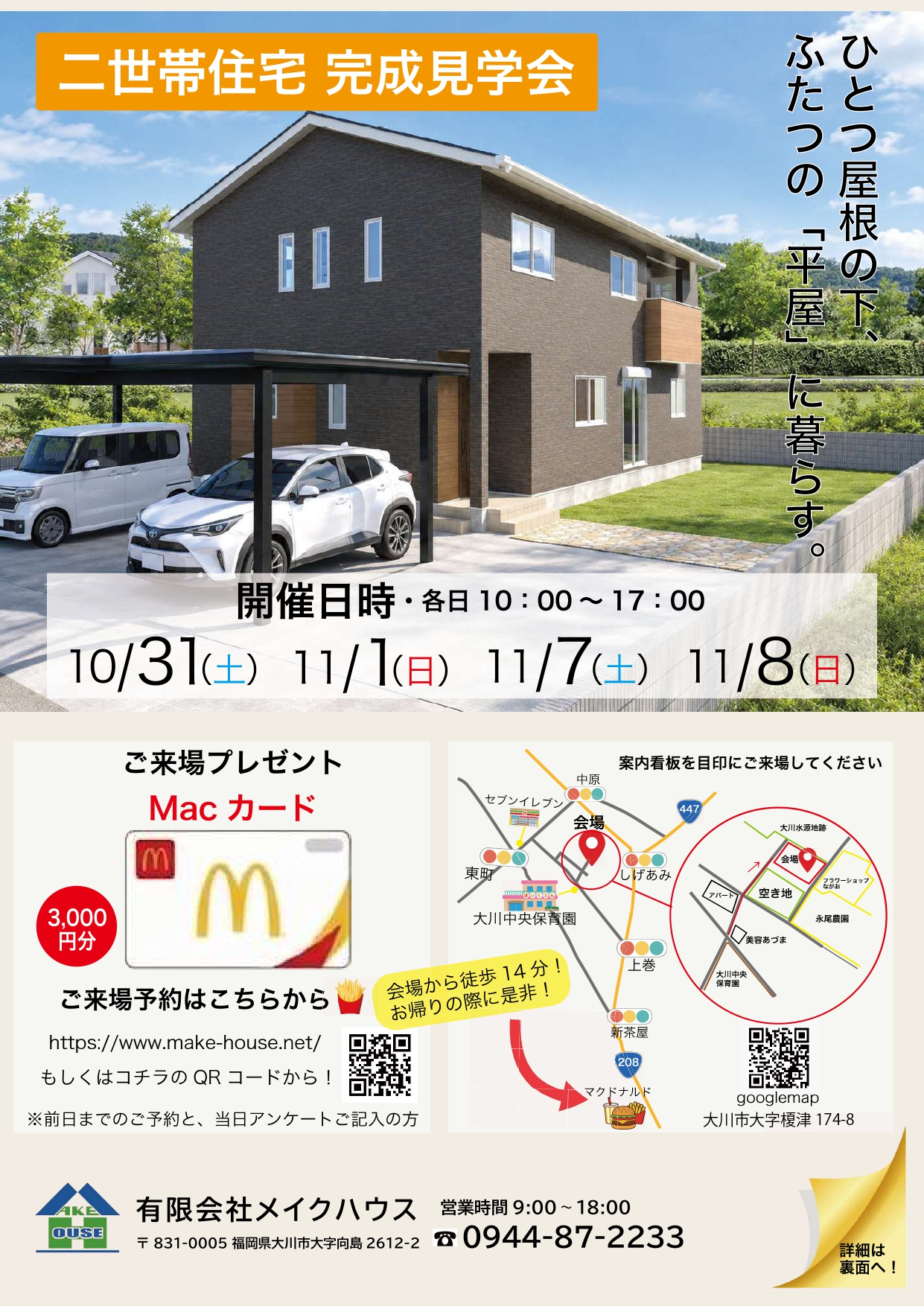 【大川市】完成見学会～新築二世帯住宅～
