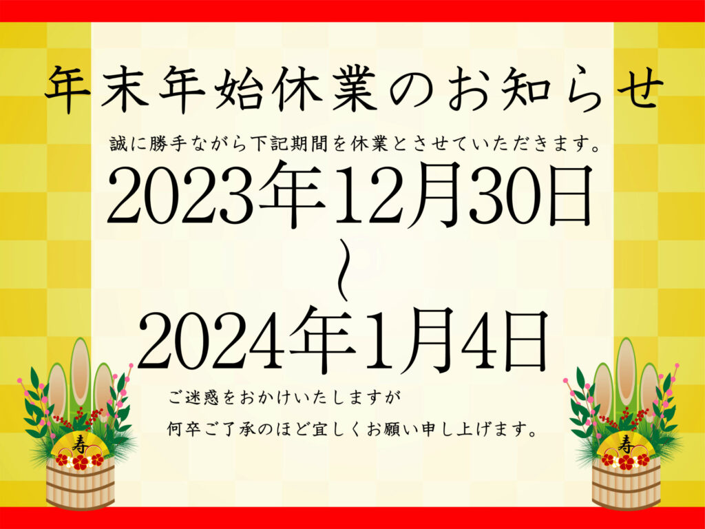 冬季休業のお知らせ