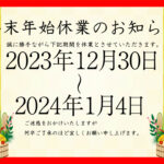 冬季休業のお知らせ