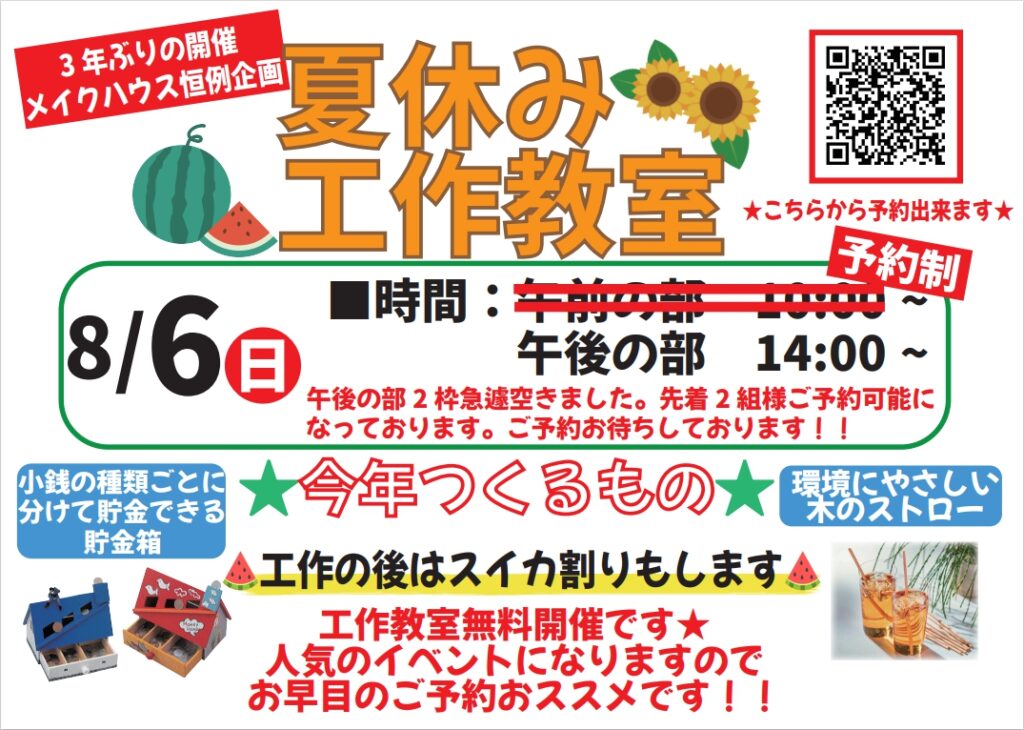 3年ぶりの開催！　夏休み工作教室　午後の部2枠ご予約可能になりました！！