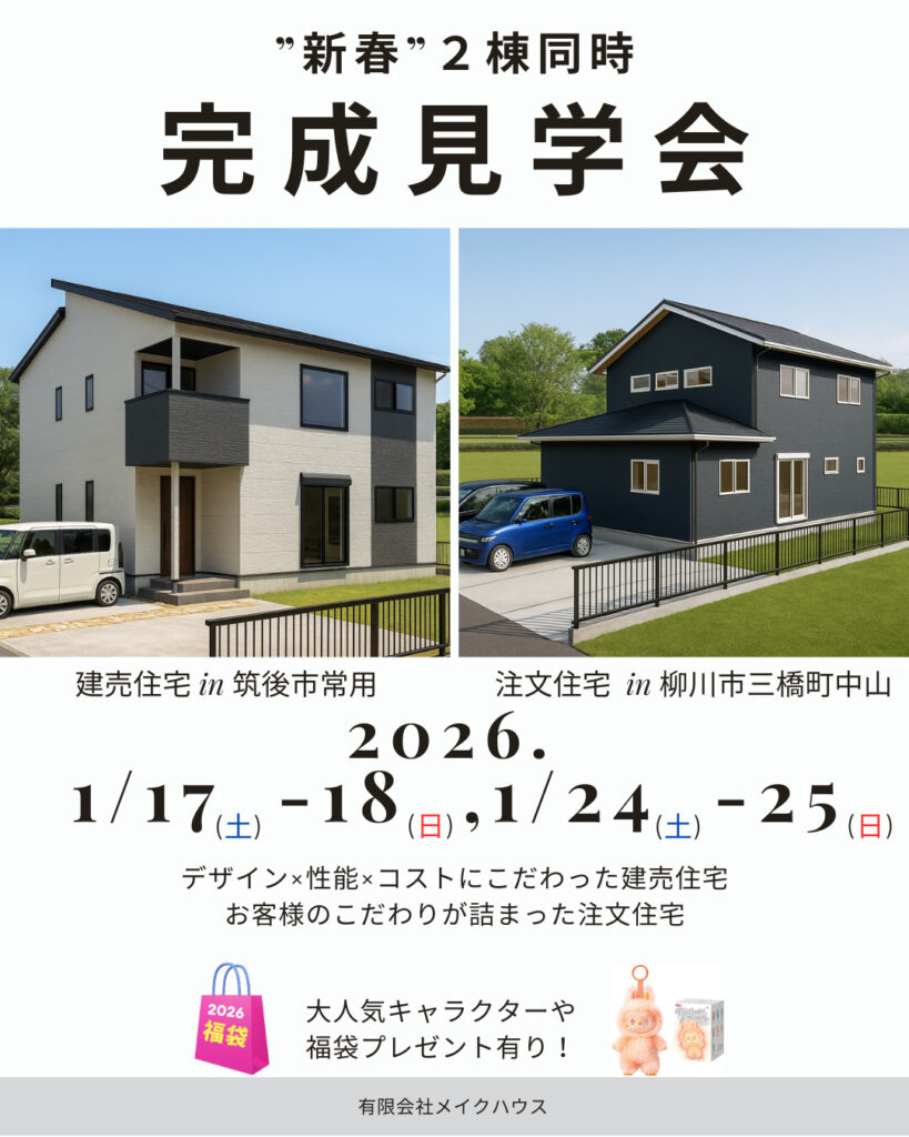 新春２棟同時完成見学会in筑後市常用