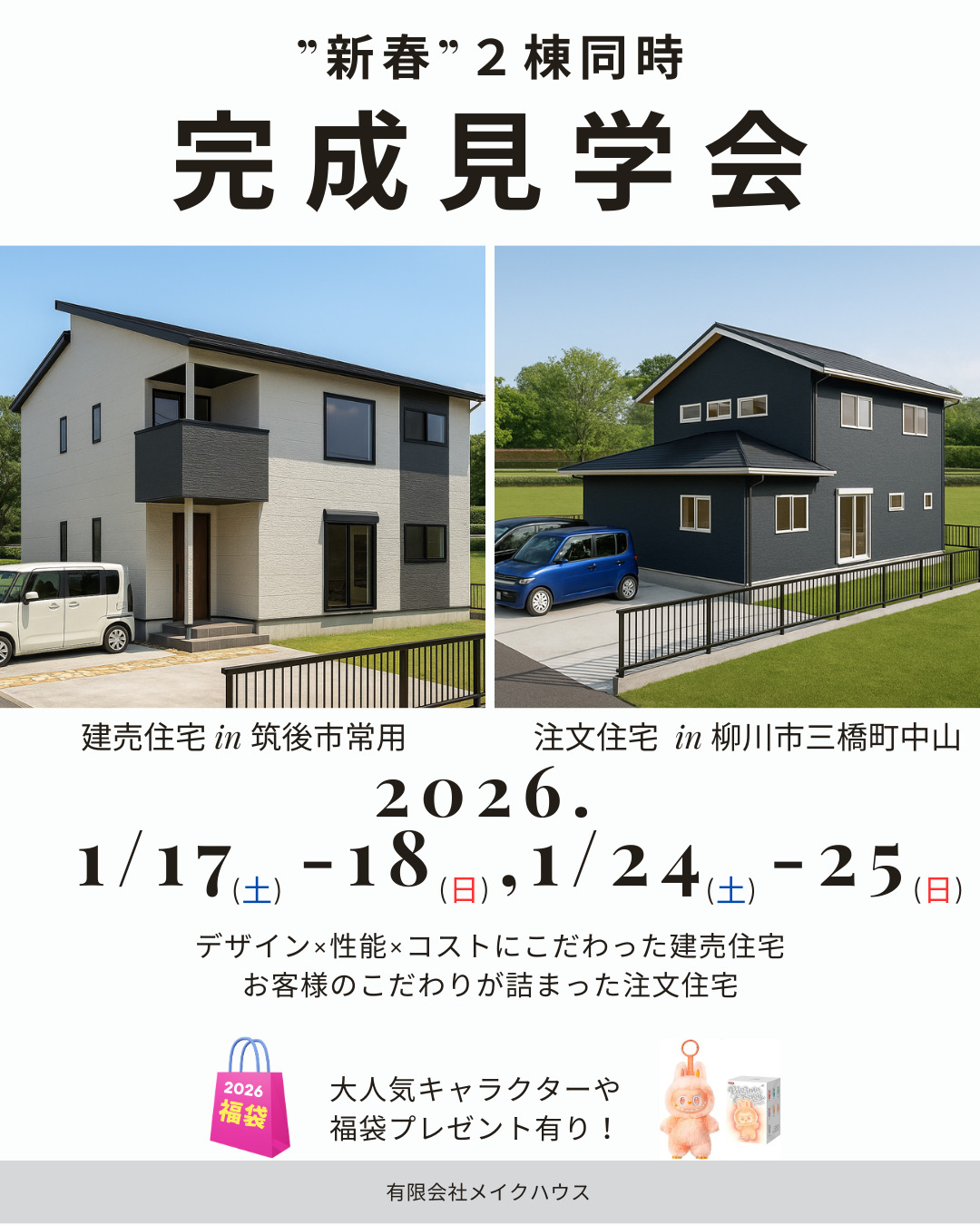 新春２棟同時完成見学会in筑後市常用