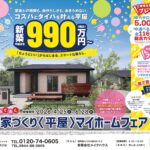 家づくり〈平屋〉マイホームフェア｜無料相談会開催！