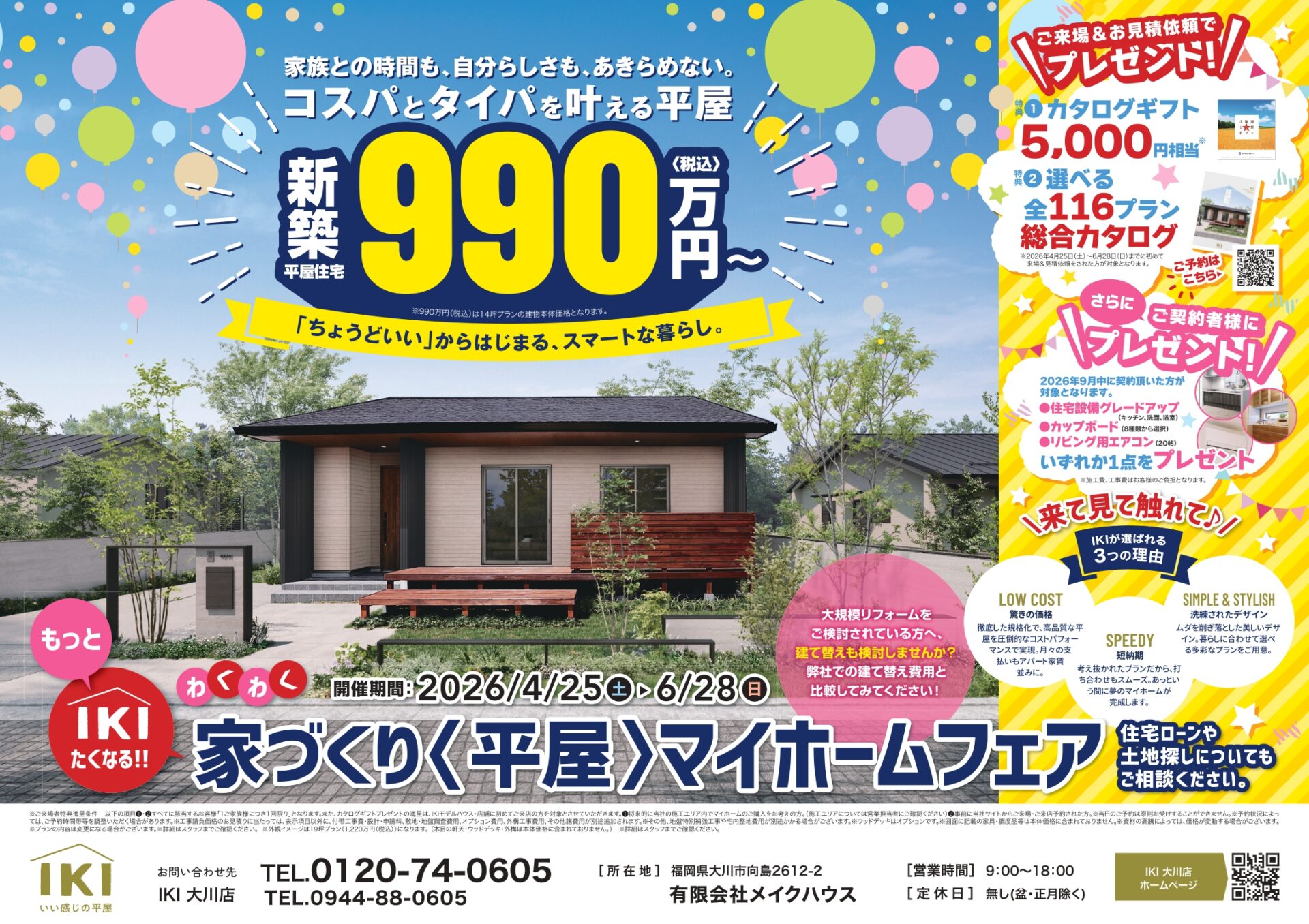 家づくり〈平屋〉マイホームフェア｜無料相談会開催！