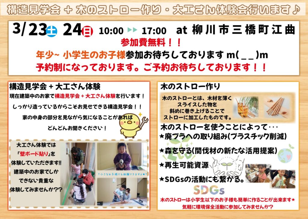 3月23日.24日に『構造見学会』+『大工さん、木のストロー作り体験』を行います！