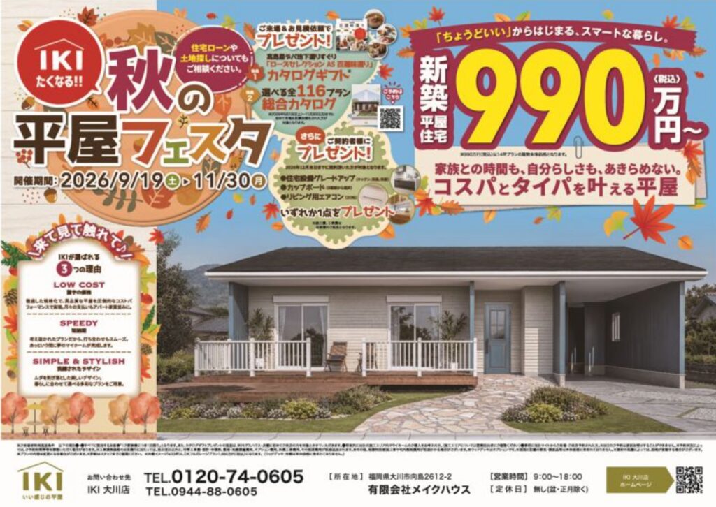 ＩＫＩたくなる!!秋の平屋フェスタ開催！