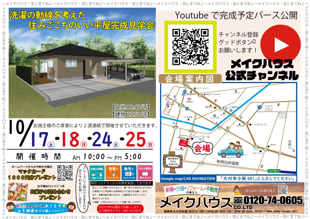 【終了しました】10/17・18・24・25★大川市小保にて平屋完成見学会を開催いたします