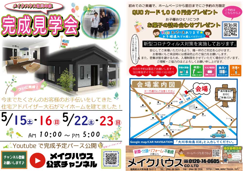 【終了しました】5月/15日・16日と22日・23日　完成見学会を開催いたします