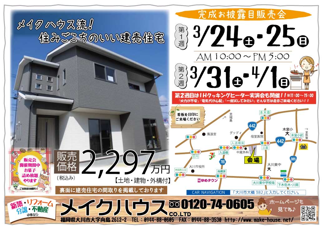 3/31・4/1★建売住宅完成お披露目販売会（終了しました）