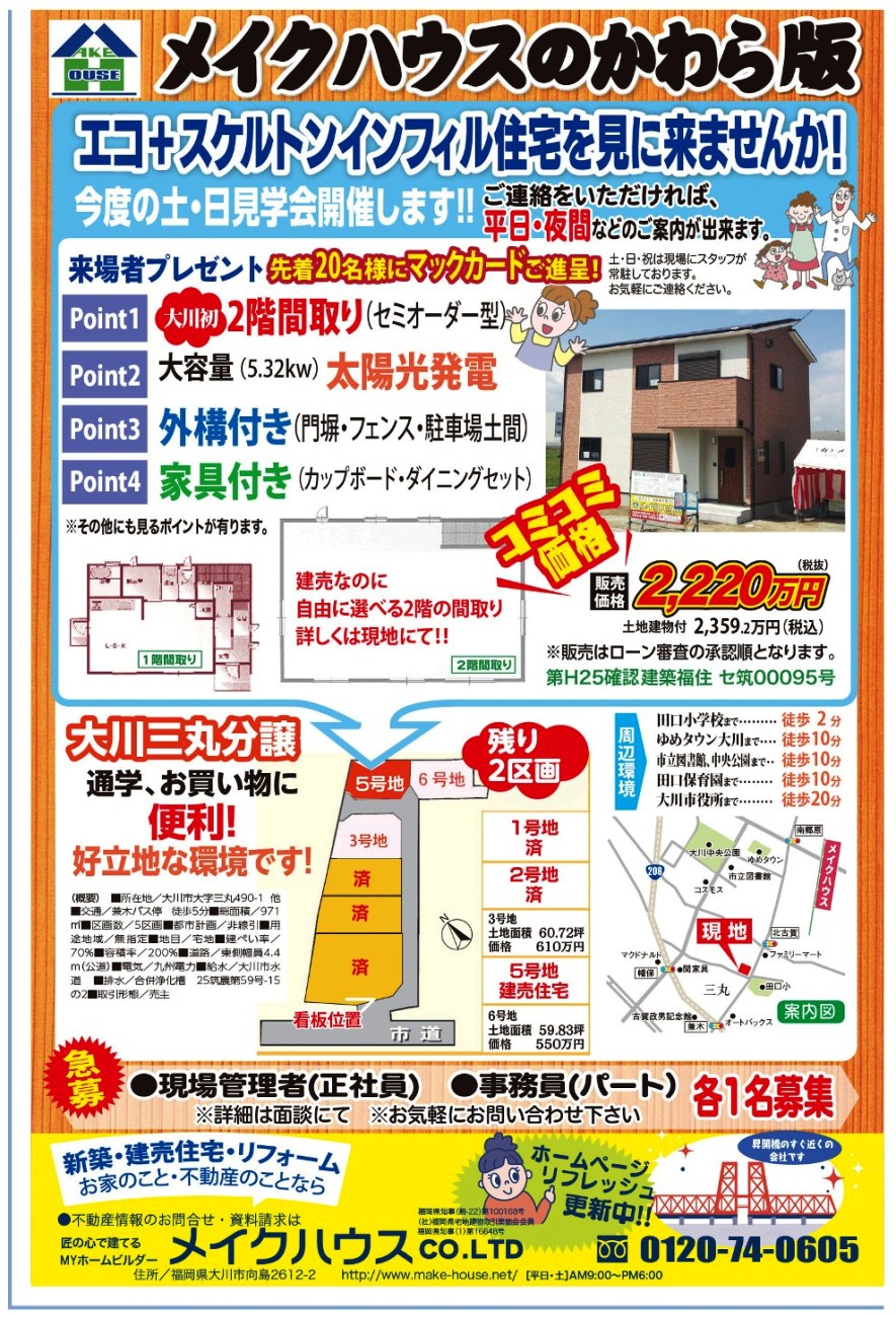 建売モデルハウスを見にきませんか！