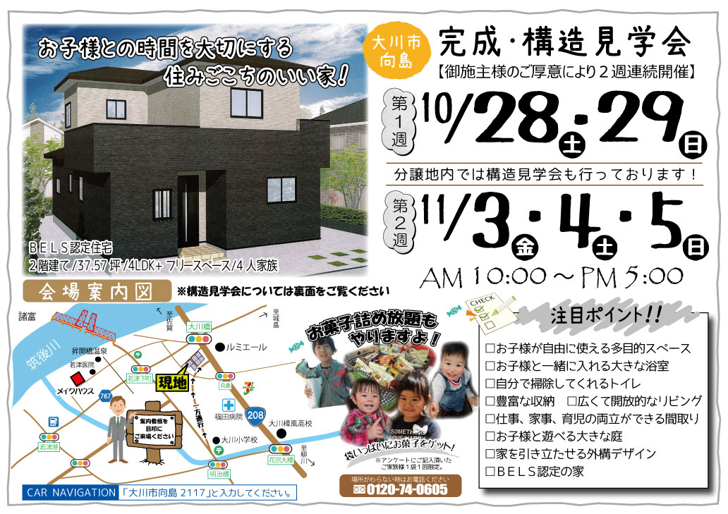 10/28・29・11/3・4・5は大川市向島にて完成見学会を開催いたします（終了しました）