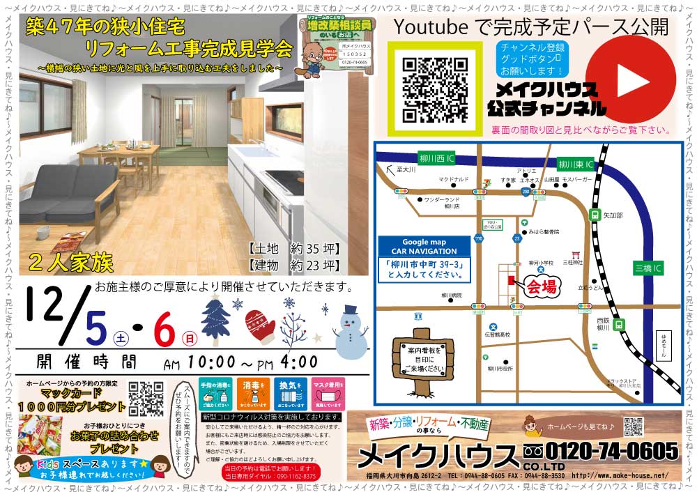 【終了しました】12/5・6★柳川市中町にてリフォーム完成見学会を開催いたします