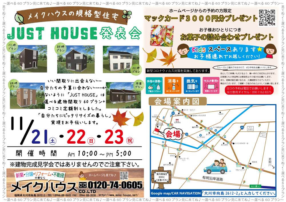 【終了しました】11/21・22・23★規格住宅　JUST HOUSE　発表会開催します。