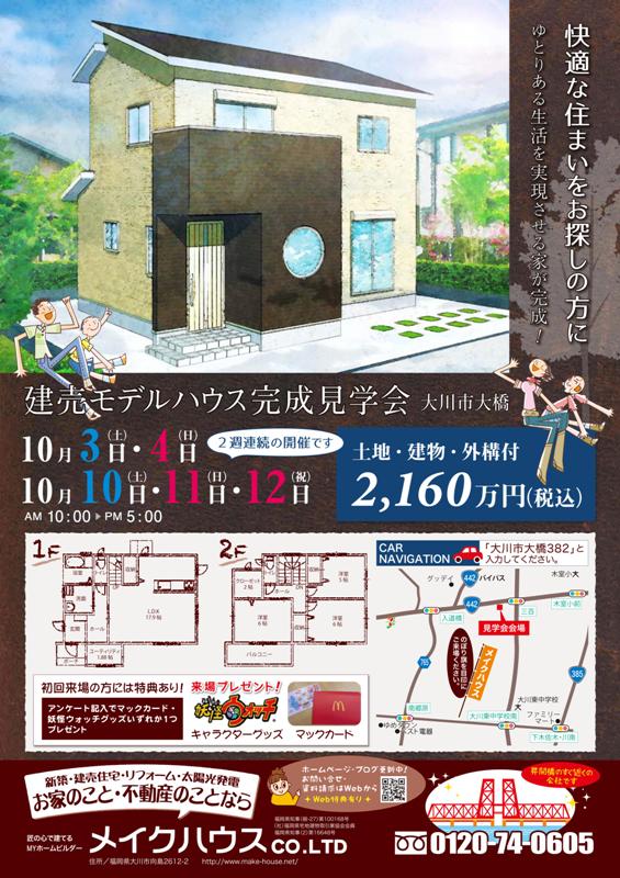 建売モデルハウス完成見学会