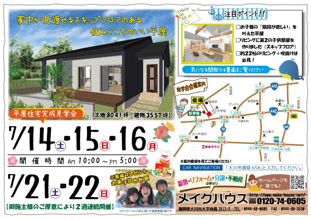 7/14・15・16・21・22★平屋住宅完成見学会(終了しました）