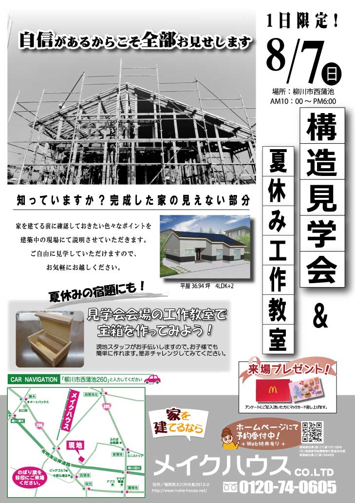 構造見学会＆夏休み工作教室(終了しました）