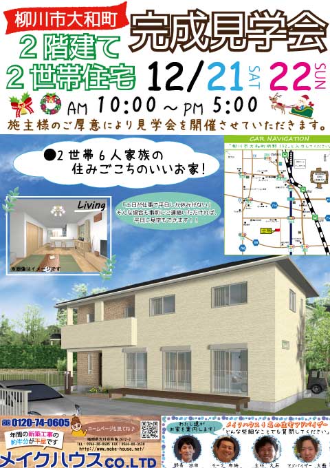 【終了しました】12/21・22★柳川市大和町にて完成見学会を開催いたします