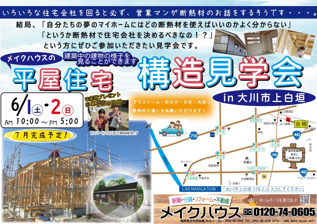 【終了しました】6/1・2★大川市上白垣にて構造見学会を開催いたします！