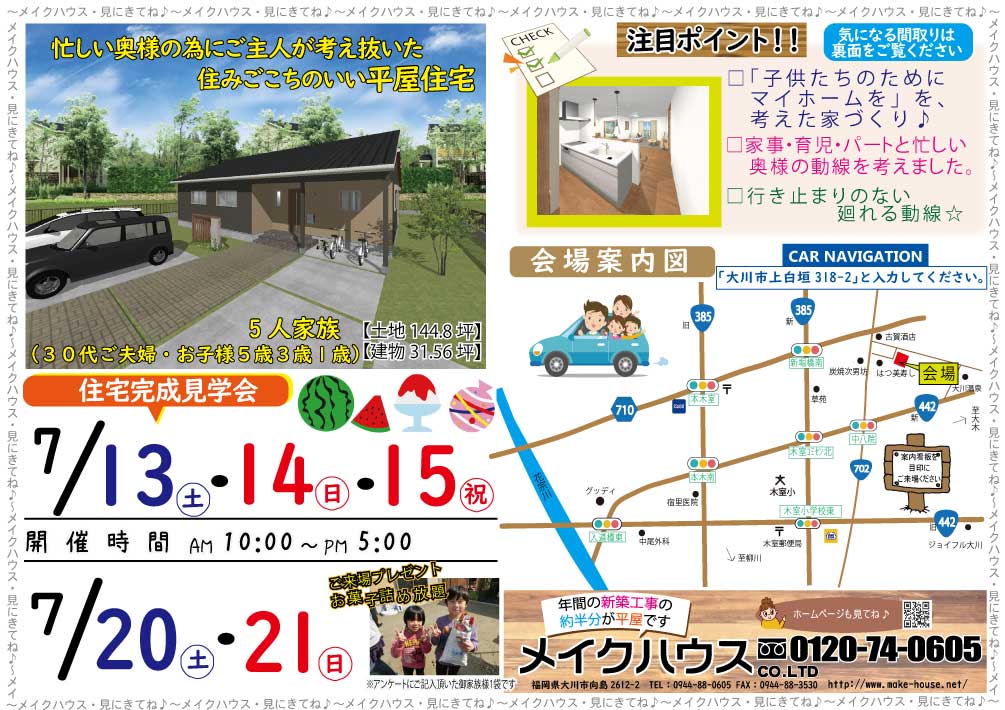 【終了しました】7/13・14・15・20・21★大川市上白垣にて完成見学会を開催いたします