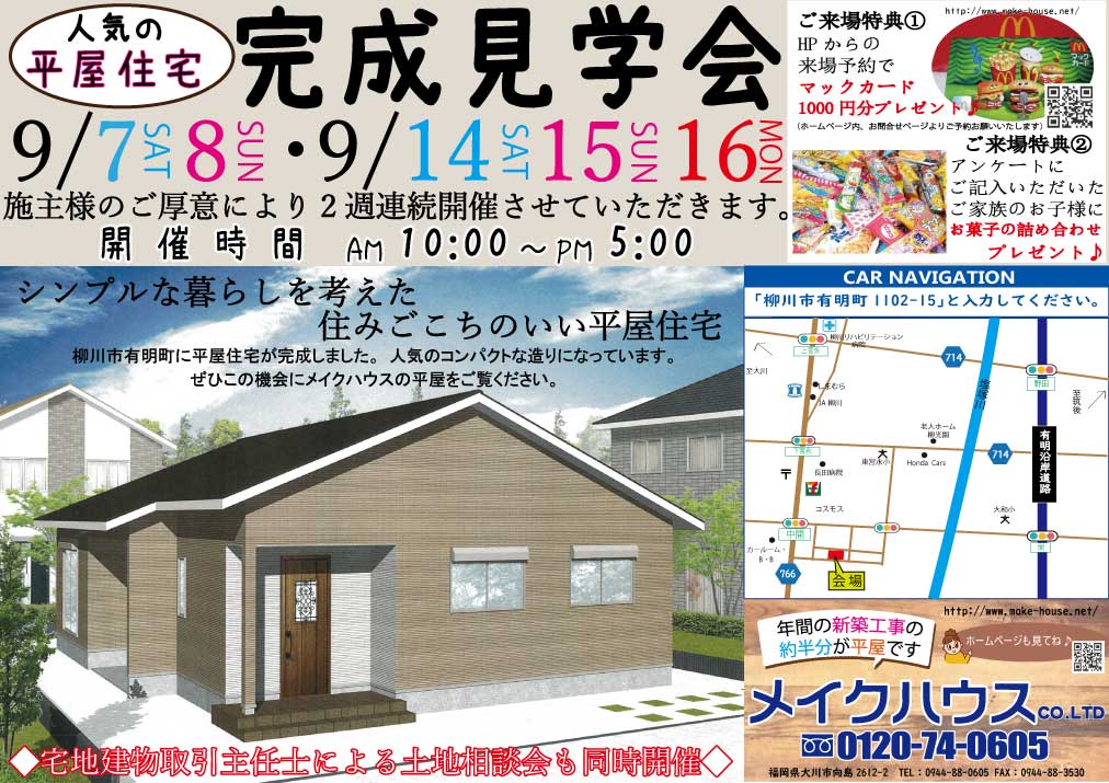 【終了しました】9/7・8・14・15・16★柳川市有明町にて完成見学会を開催いたします