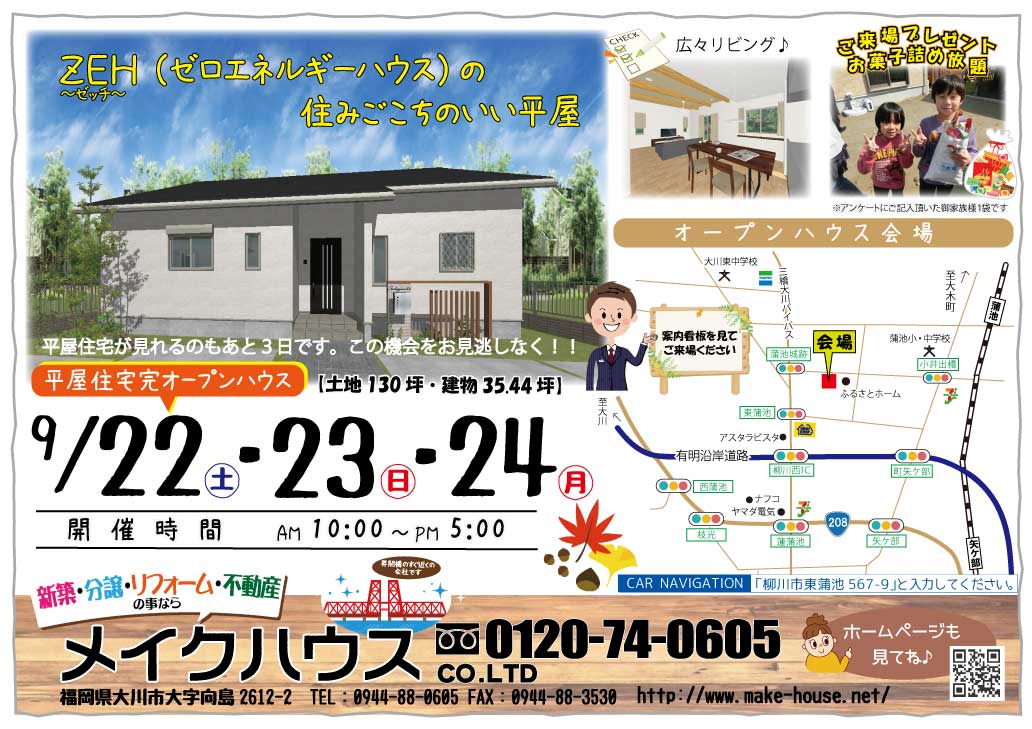 9/22・23・24★柳川市東蒲池にて平屋住宅のオープンハウスを開催いたします(終了しました）