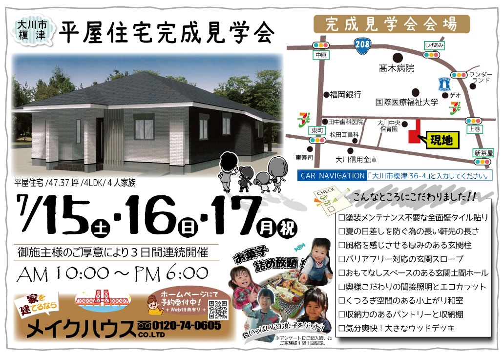 7/15・16・17★大川市向島にて平屋住宅完成見学会開催