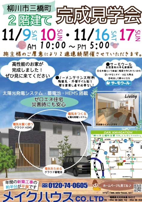 【終了しました】11/9・10・16・17★柳川市三橋町吉開にて完成見学会を開催いたします