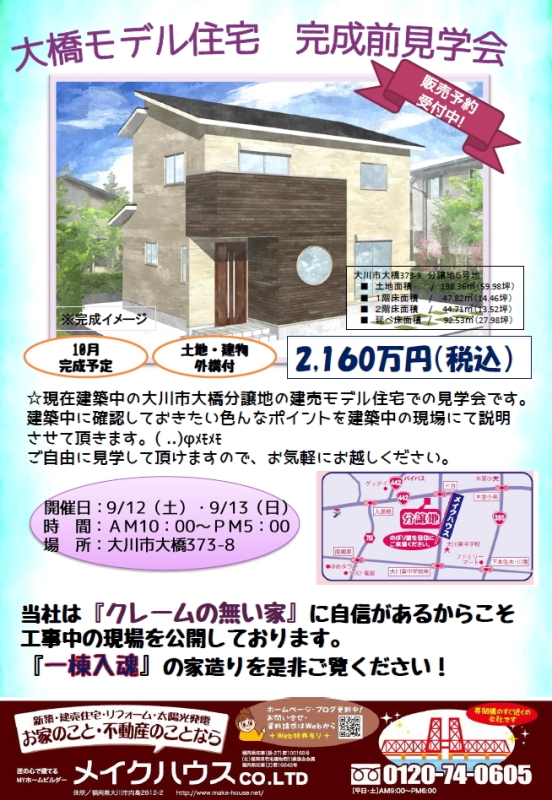 建売モデル住宅　完成前見学会(終了しました）